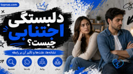دلبستگی اجتنابی چیست؟؛ نشانههای فاصلهگیری عاطفی؛ تفاوت استقلال سالم با ترس از صمیمیت دلبستگی اجتنابی چیست