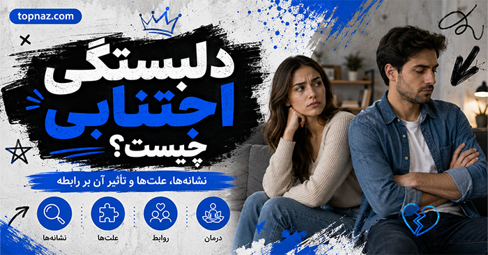 دلبستگی اجتنابی چیست؟؛ نشانه‌های فاصله‌گیری عاطفی؛ تفاوت استقلال سالم با ترس از صمیمیت