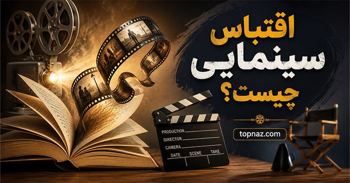 اقتباس سینمایی چیست؟؛ تفاوت فیلم اقتباسی با منبع اصلی؛ چرا داستان و شخصیت‌ها تغییر می‌کنند؟