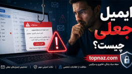 ایمیل جعلی چیست؟ روش تشخیص فرستنده تقلبی، جعل آدرس ایمیل و مقابله با فیشینگ ایمیل جعلی چیست