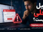 ایمیل جعلی چیست؟ روش تشخیص فرستنده تقلبی، جعل آدرس ایمیل و مقابله با فیشینگ ایمیل جعلی چیست