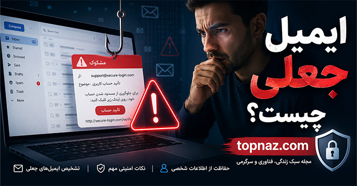 ایمیل جعلی چیست؟ روش تشخیص فرستنده تقلبی، جعل آدرس ایمیل و مقابله با فیشینگ