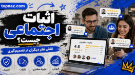 اثبات اجتماعی چیست؟؛ انواع Social Proof و روش استفاده؛ افزایش اعتماد و کاهش تردید مشتری در خرید اثبات اجتماعی چیست