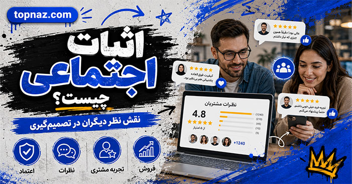 اثبات اجتماعی چیست؟؛ انواع Social Proof و روش استفاده؛ افزایش اعتماد و کاهش تردید مشتری در خرید اثبات اجتماعی چیست؟؛ انواع Social Proof و روش استفاده؛ افزایش اعتماد و کاهش تردید مشتری در خرید