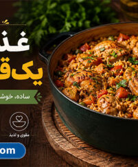 غذاهای یک‌قابلمه‌ای