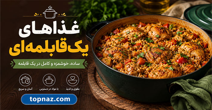 غذاهای یک‌قابلمه‌ای