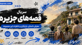 سریال قصه‌های جزیره