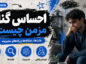 احساس گناه مزمن چیست؟؛ تفاوت گناه سالم با خودسرزنشگری؛ راههای مدیریت افکار آزاردهنده احساس گناه مزمن