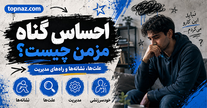 احساس گناه مزمن چیست؟؛ تفاوت گناه سالم با خودسرزنشگری؛ راههای مدیریت افکار آزاردهنده احساس گناه مزمن چیست؟؛ تفاوت گناه سالم با خودسرزنشگری؛ راههای مدیریت افکار آزاردهنده
