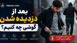 بعد از دزدیده شدن گوشی چه کنیم؟ اقدامات فوری برای حفظ اطلاعات، سیمکارت و حسابها بعد از دزدیده شدن گوشی چه کنیم