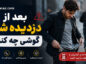 بعد از دزدیده شدن گوشی چه کنیم