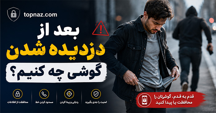 بعد از دزدیده شدن گوشی چه کنیم؟ اقدامات فوری برای حفظ اطلاعات، سیمکارت و حسابها بعد از دزدیده شدن گوشی چه کنیم؟ اقدامات فوری برای حفظ اطلاعات، سیمکارت و حسابها
