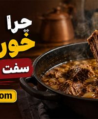 چرا گوشت خورشتی سفت می‌شود