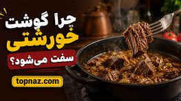 چرا گوشت خورشتی سفت میشود؟؛ اشتباهات انتخاب و پخت؛ راههای نرم و آبدار شدن گوشت چرا گوشت خورشتی سفت میشود