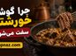 چرا گوشت خورشتی سفت می‌شود