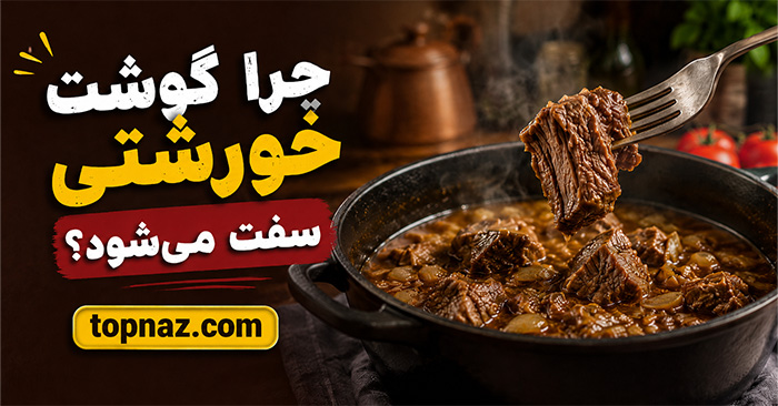 چرا گوشت خورشتی سفت می‌شود