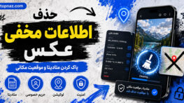 حذف اطلاعات مخفی عکس؛ آموزش پاک کردن موقعیت مکانی و متادیتای تصاویر حذف اطلاعات مخفی عکس