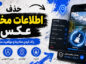 حذف اطلاعات مخفی عکس