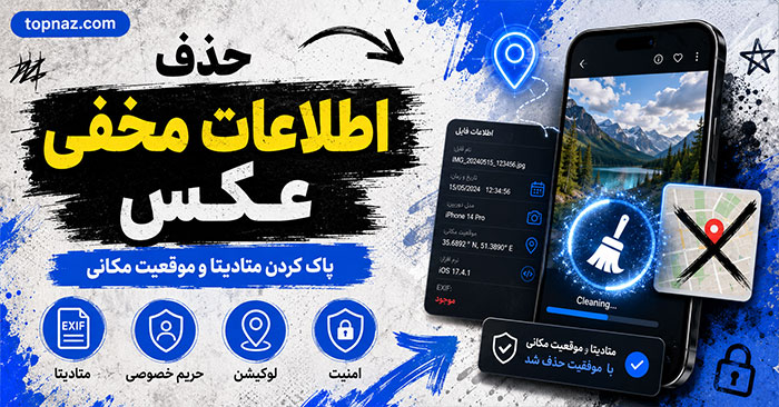 حذف اطلاعات مخفی عکس؛ آموزش پاک کردن موقعیت مکانی و متادیتای تصاویر