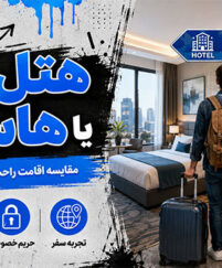 هتل بهتر است یا هاستل