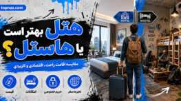 هتل بهتر است یا هاستل؟ مقایسه قیمت، امنیت، امکانات و حریم خصوصی هتل بهتر است یا هاستل