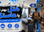 هتل بهتر است یا هاستل؟ مقایسه قیمت، امنیت، امکانات و حریم خصوصی هتل بهتر است یا هاستل