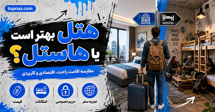 هتل بهتر است یا هاستل؟ مقایسه قیمت، امنیت، امکانات و حریم خصوصی هتل بهتر است یا هاستل؟ مقایسه قیمت، امنیت، امکانات و حریم خصوصی