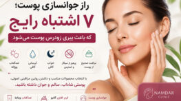 راز جوانسازی پوست | 7 اشتباه رایج که باعث پیری زودرس پوست می‌شود