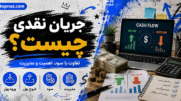جریان نقدی چیست