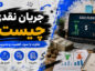 جریان نقدی چیست؟؛ تفاوت ورود و خروج پول با سود؛ روشهای مدیریت نقدینگی کسبوکار جریان نقدی چیست