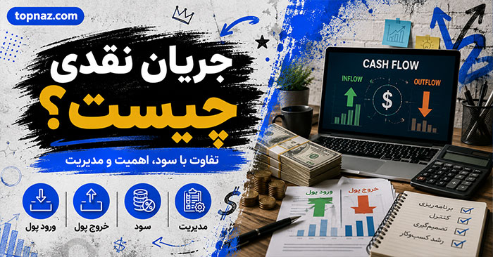 جریان نقدی چیست؟؛ تفاوت ورود و خروج پول با سود؛ روشهای مدیریت نقدینگی کسبوکار جریان نقدی چیست؟؛ تفاوت ورود و خروج پول با سود؛ روشهای مدیریت نقدینگی کسبوکار