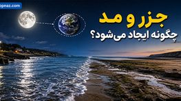 جزر و مد چگونه ایجاد می‌شود؟ نقش ماه و خورشید در بالا و پایین رفتن آب