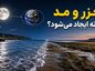 جزر و مد چگونه ایجاد میشود؟ نقش ماه و خورشید در بالا و پایین رفتن آب جزر و مد چگونه ایجاد میشود