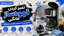 تمیز کردن قهوهساز خانگی؛ شستوشوی مخزن، سبد و پارچ؛ رسوبزدایی مسیر گردش آب تمیز کردن قهوهساز خانگی
