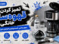 تمیز کردن قهوهساز خانگی؛ شستوشوی مخزن، سبد و پارچ؛ رسوبزدایی مسیر گردش آب تمیز کردن قهوهساز خانگی