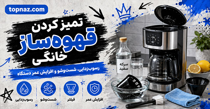 تمیز کردن قهوهساز خانگی؛ شستوشوی مخزن، سبد و پارچ؛ رسوبزدایی مسیر گردش آب تمیز کردن قهوهساز خانگی؛ شستوشوی مخزن، سبد و پارچ؛ رسوبزدایی مسیر گردش آب