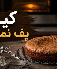 چرا کیک پف نمی‌کند