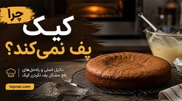 چرا کیک پف نمیکند؟؛ اشتباهات در مواد و دمای فر؛ راههای جلوگیری از خمیری شدن مغز کیک چرا کیک پف نمیکند