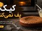 چرا کیک پف نمیکند؟؛ اشتباهات در مواد و دمای فر؛ راههای جلوگیری از خمیری شدن مغز کیک چرا کیک پف نمیکند
