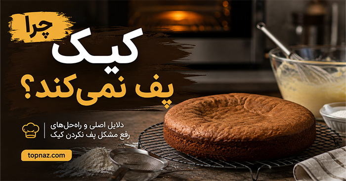 چرا کیک پف نمی‌کند؟؛ اشتباهات در مواد و دمای فر؛ راه‌های جلوگیری از خمیری شدن مغز کیک