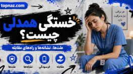 خستگی همدلی چیست؟؛ نشانههای فرسودگی عاطفی از کمک به دیگران؛ راههای مرزبندی و بازیابی انرژی خستگی همدلی
