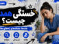 خستگی همدلی