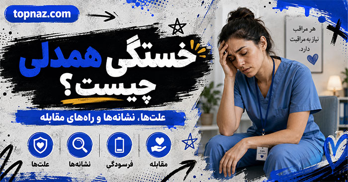 خستگی همدلی چیست؟؛ نشانههای فرسودگی عاطفی از کمک به دیگران؛ راههای مرزبندی و بازیابی انرژی خستگی همدلی چیست؟؛ نشانههای فرسودگی عاطفی از کمک به دیگران؛ راههای مرزبندی و بازیابی انرژی