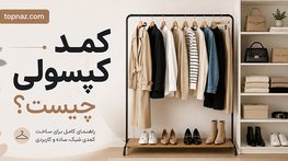 کمد کپسولی چیست