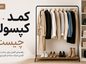 کمد کپسولی چیست