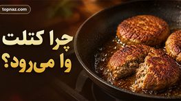 چرا کتلت وا میرود؟ ۹ علت باز شدن کتلت و روش درست سرخ کردن چرا کتلت وا میرود