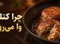 چرا کتلت وا می‌رود