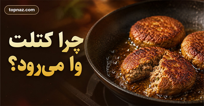 چرا کتلت وا می‌رود