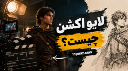 لایو اکشن چیست