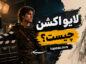 لایو اکشن چیست